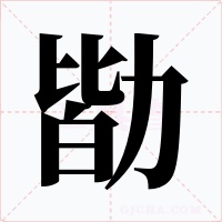 勓字字形