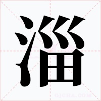 淄字的字形和写法