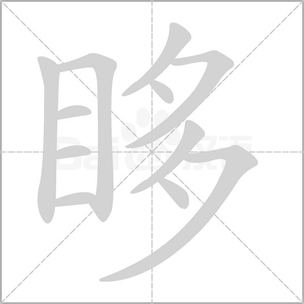 眵字笔顺图