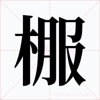 棴字字形