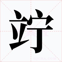 竚字的字形和写法