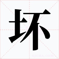 坏字的字形和写法