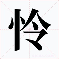 怜字字形