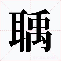 聥字的字形和写法