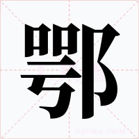 鄂字字形
