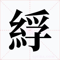 綒字的字形和写法