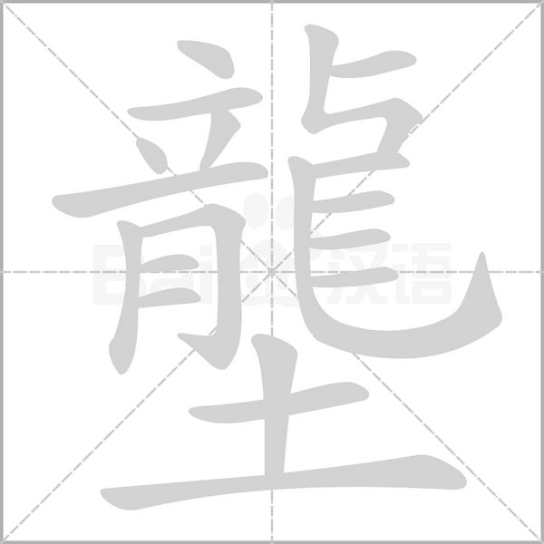 壟字笔顺图