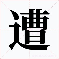 遭字的字形和写法