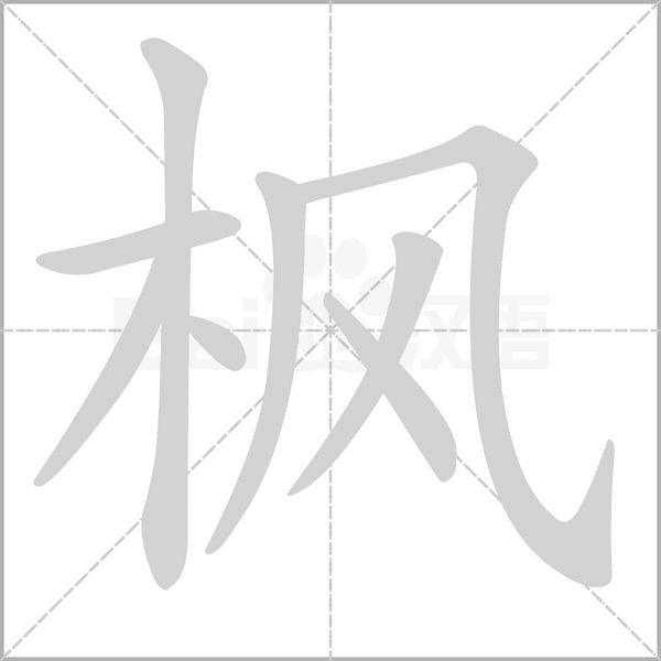 枫字笔顺图