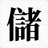儲字字形
