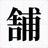 舗字的字形和写法