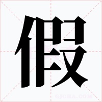 假字的字形和写法