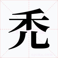 禿字字形
