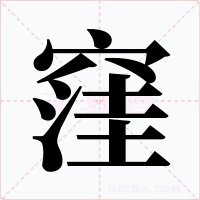 窪字的字形和写法