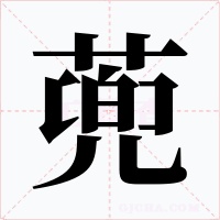 蔸字的字形和写法