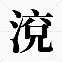 渷字的字形和写法