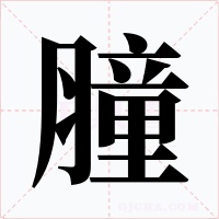 膧字的字形和写法