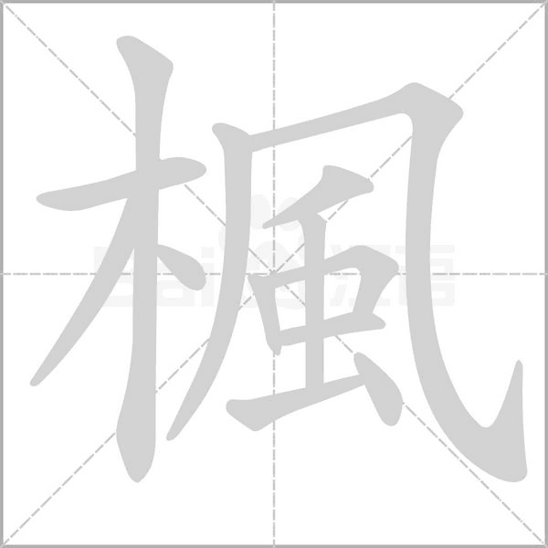 楓字笔顺图