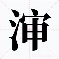 渖字字形