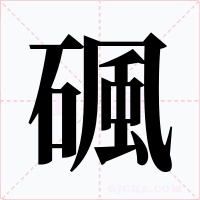 碸字的字形和写法