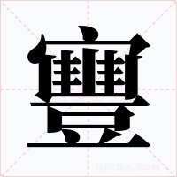 寷字字形