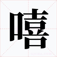 嘻字字形