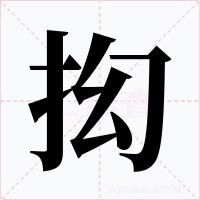 抝字的字形和写法