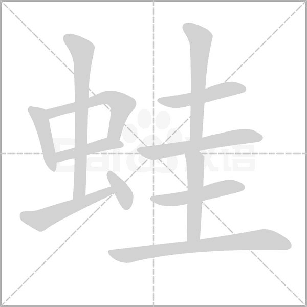 蛙字笔顺图