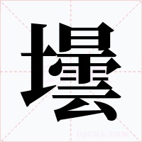 壜字的字形和写法