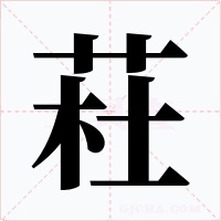 荰字的字形和写法