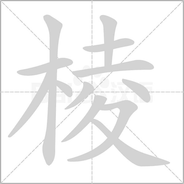 棱字笔顺图