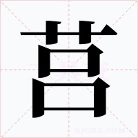 莒字的字形和写法