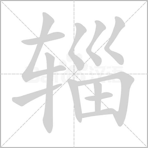 辎字笔顺图