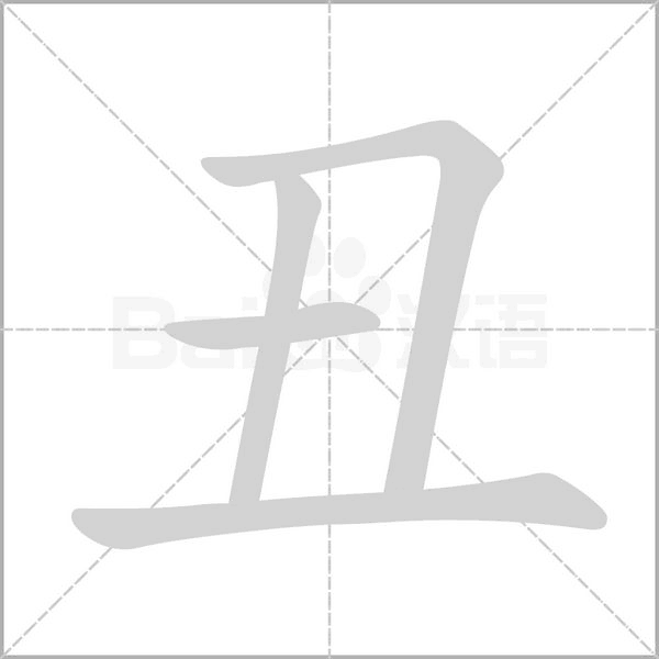 丑字笔顺图