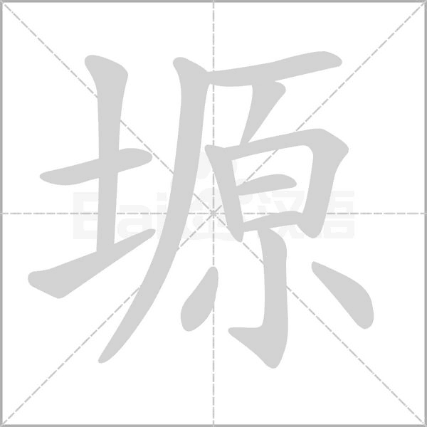 塬字笔顺图