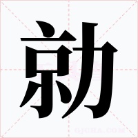 勍字字形