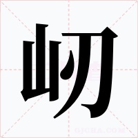 屻字的字形和写法