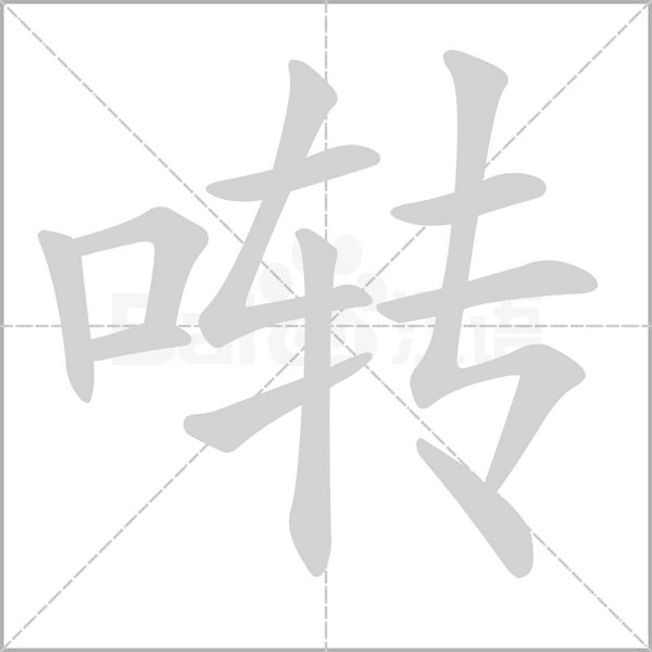 啭字笔顺图