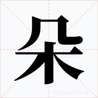 朵字的字形和写法
