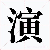 演字的字形和写法