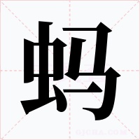 蚂字字形