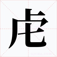 虍字字形