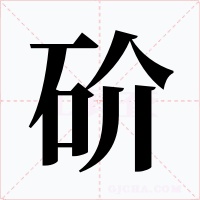 砎字字形