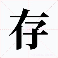 存字字形