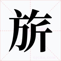旂字的字形和写法