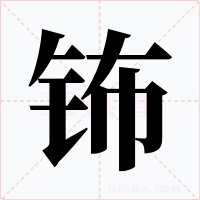 钸字的字形和写法
