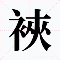 裌字的字形和写法