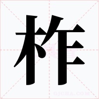 柞字的字形和写法