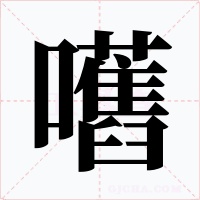 嚿字的字形和写法