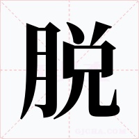 脱字的字形和写法